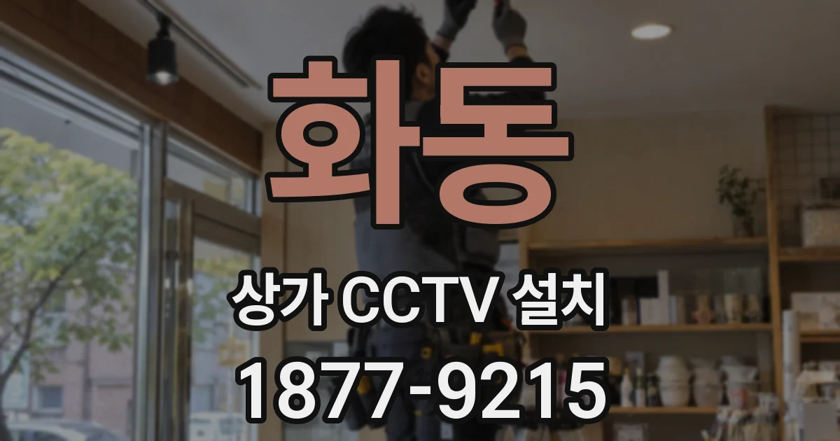 화동 상가 CCTV 설치
