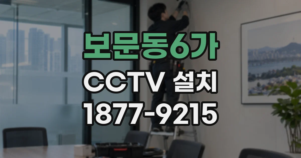 보문동6가 CCTV 설치
