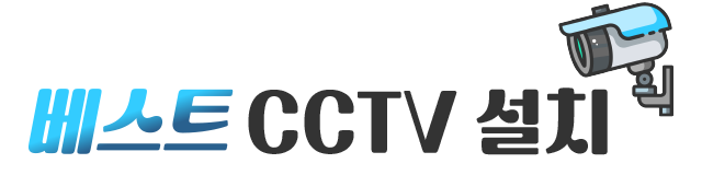 베스트 CCTV 설치