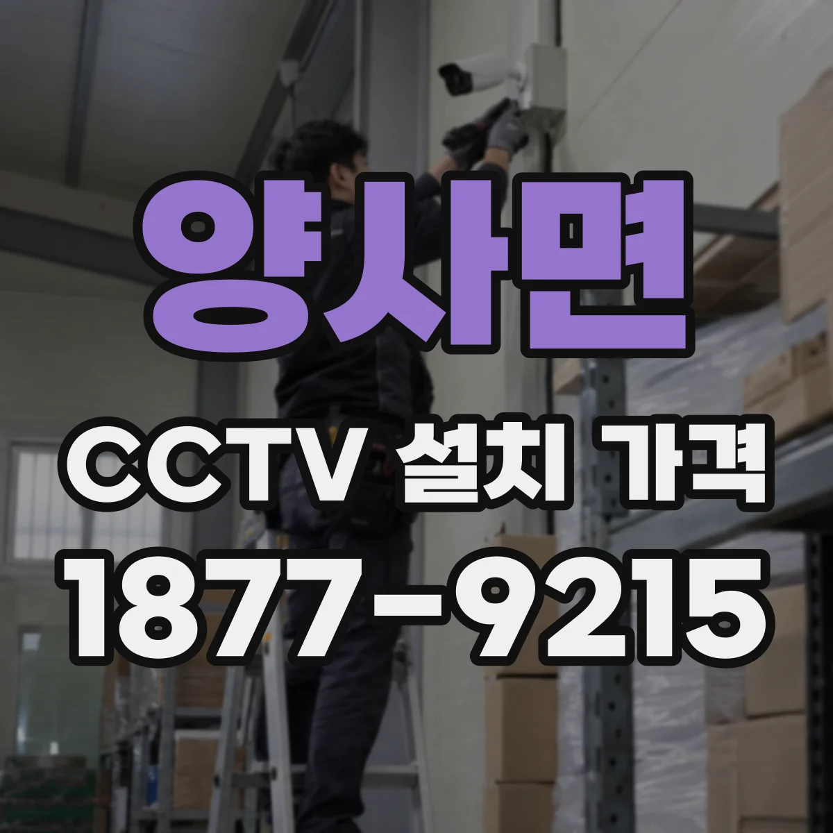 양사면 CCTV 설치 가격