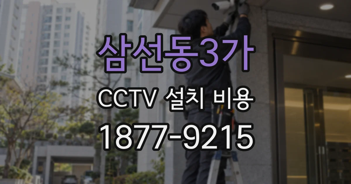 삼선동3가 CCTV 설치 비용