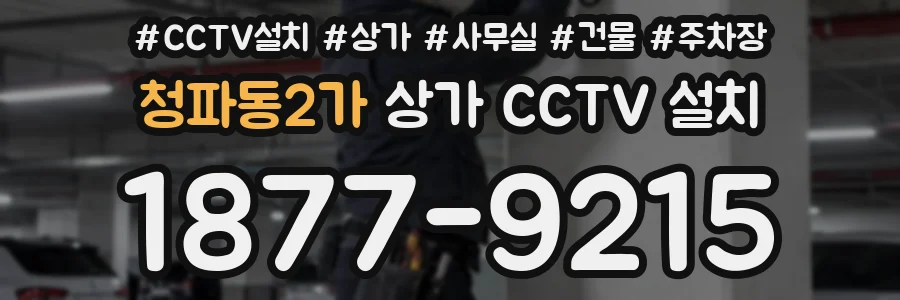 청파동2가 상가 CCTV 설치