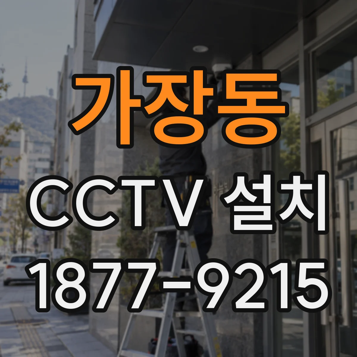 가장동 CCTV 설치