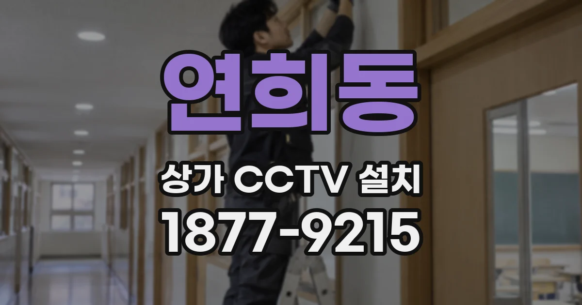 연희동 상가 CCTV 설치