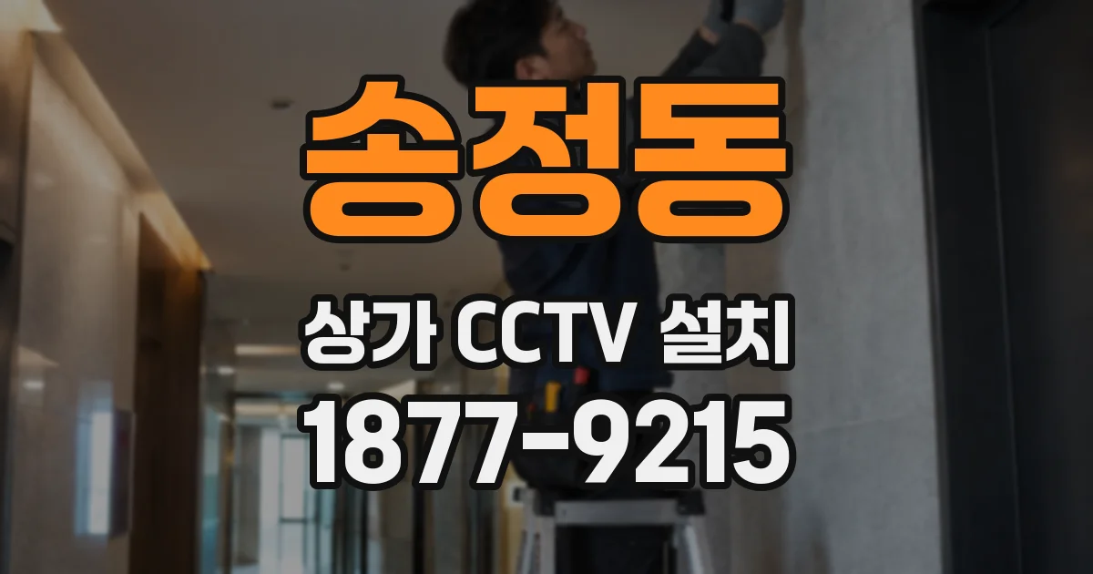 송정동 상가 CCTV 설치