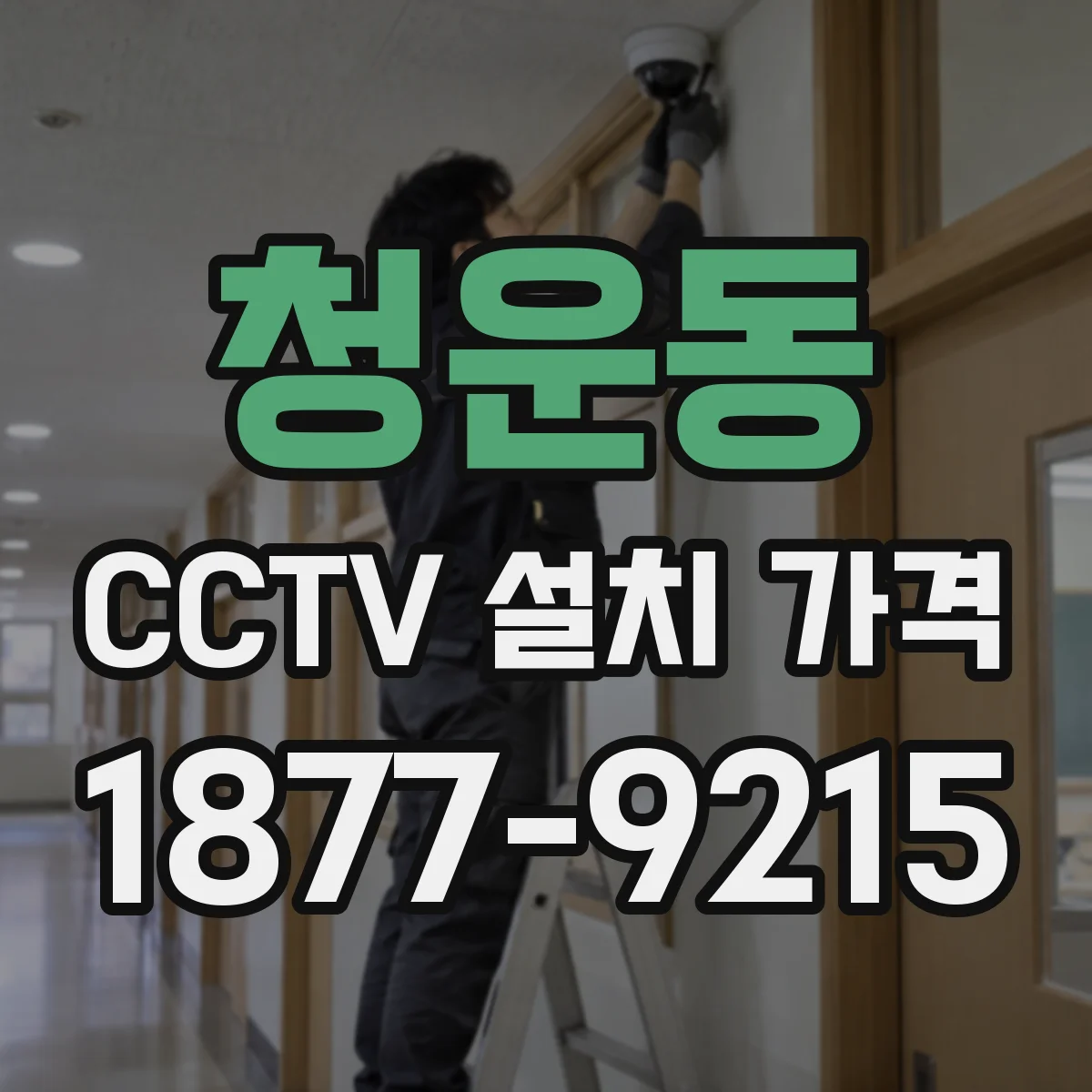 청운동 CCTV 설치 가격