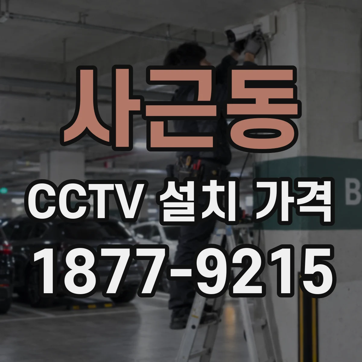 사근동 CCTV 설치 가격