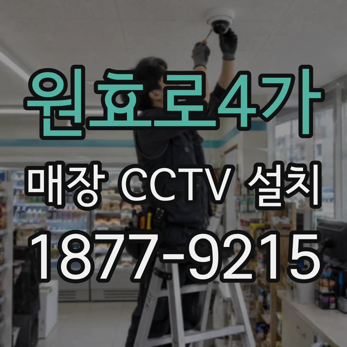 원효로4가 매장 CCTV 설치