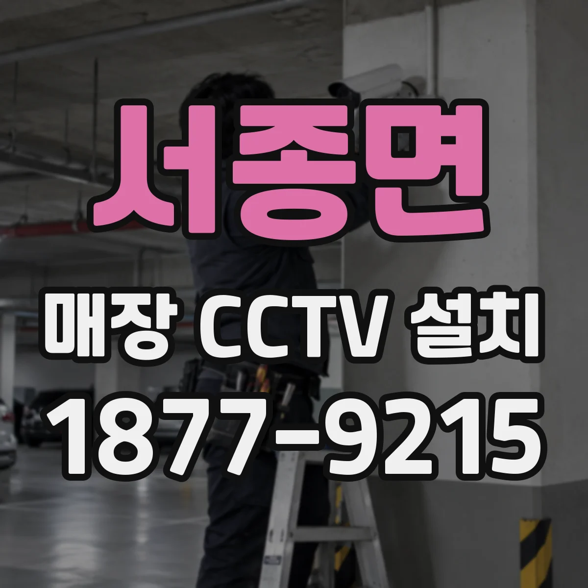 서종면 매장 CCTV 설치
