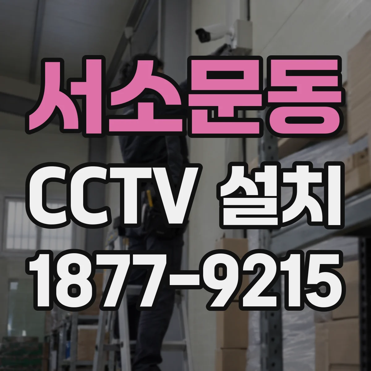 서소문동 CCTV 설치