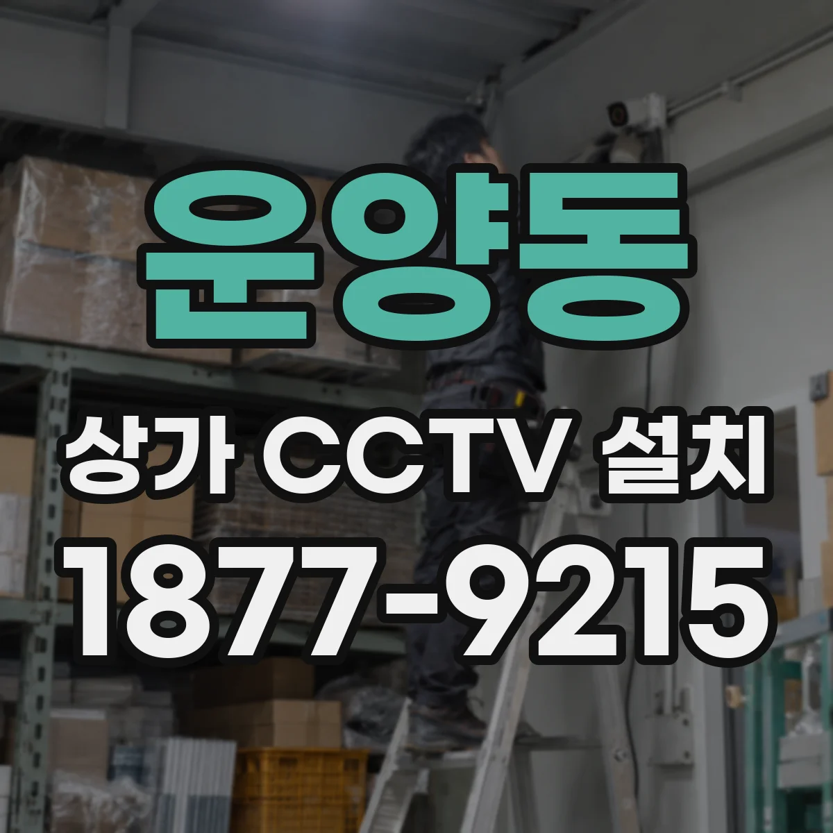 운양동 상가 CCTV 설치