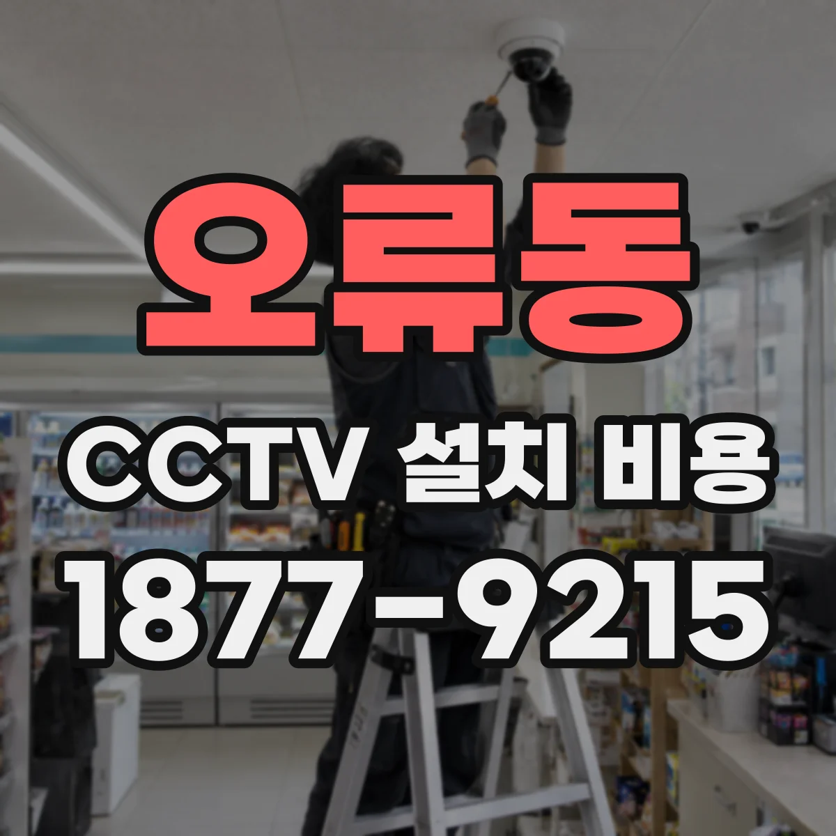 오류동 CCTV 설치 비용
