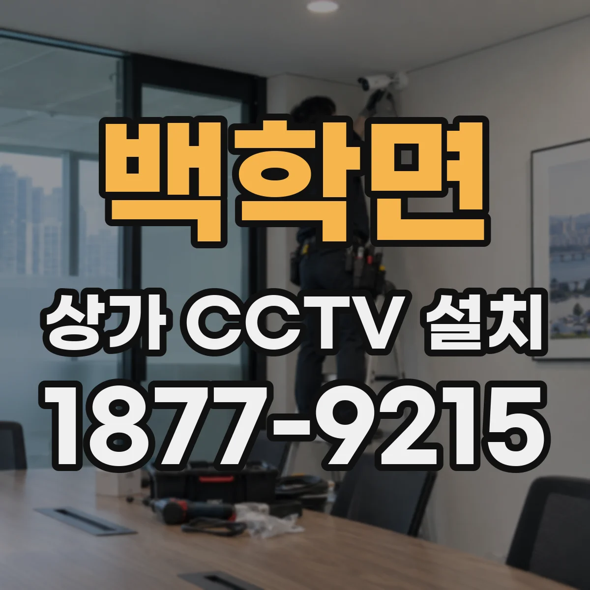 백학면 상가 CCTV 설치