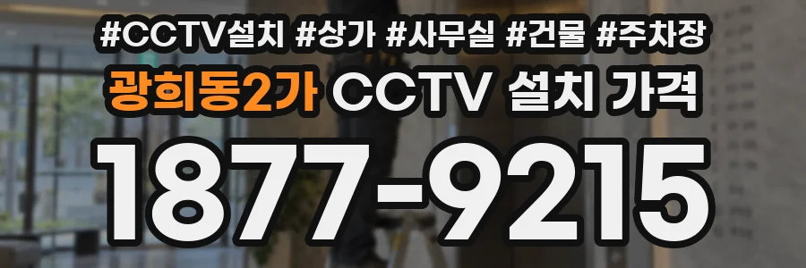광희동2가 CCTV 설치 가격