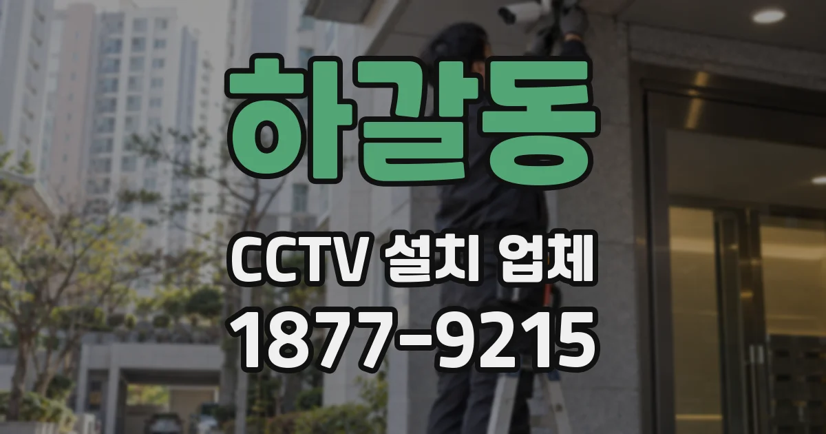 하갈동 CCTV 설치 업체