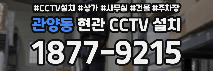 관양동 현관 CCTV 설치