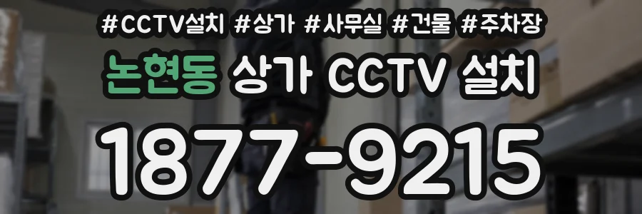 논현동 상가 CCTV 설치