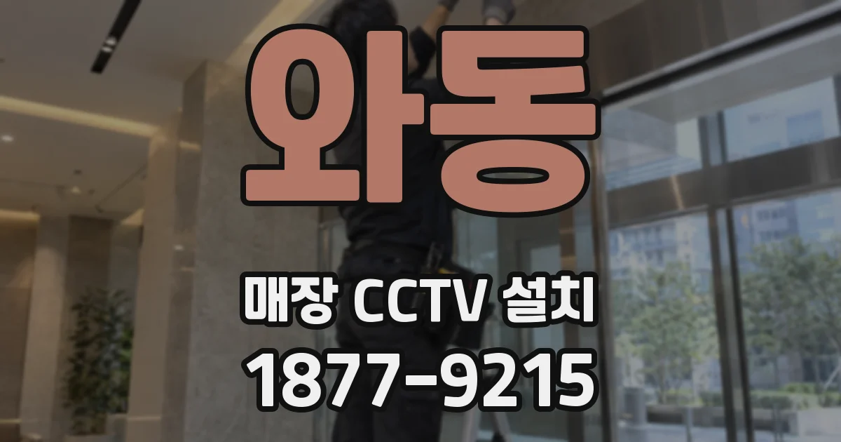 와동 매장 CCTV 설치