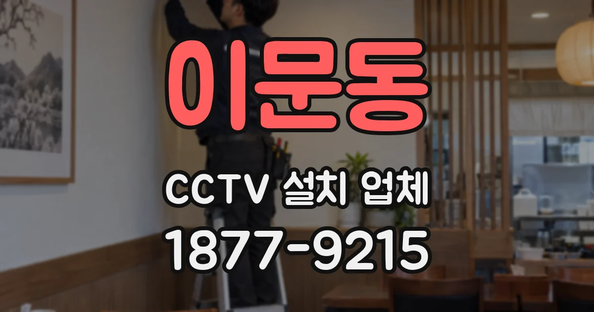 이문동 CCTV 설치 업체