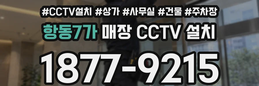 항동7가 매장 CCTV 설치