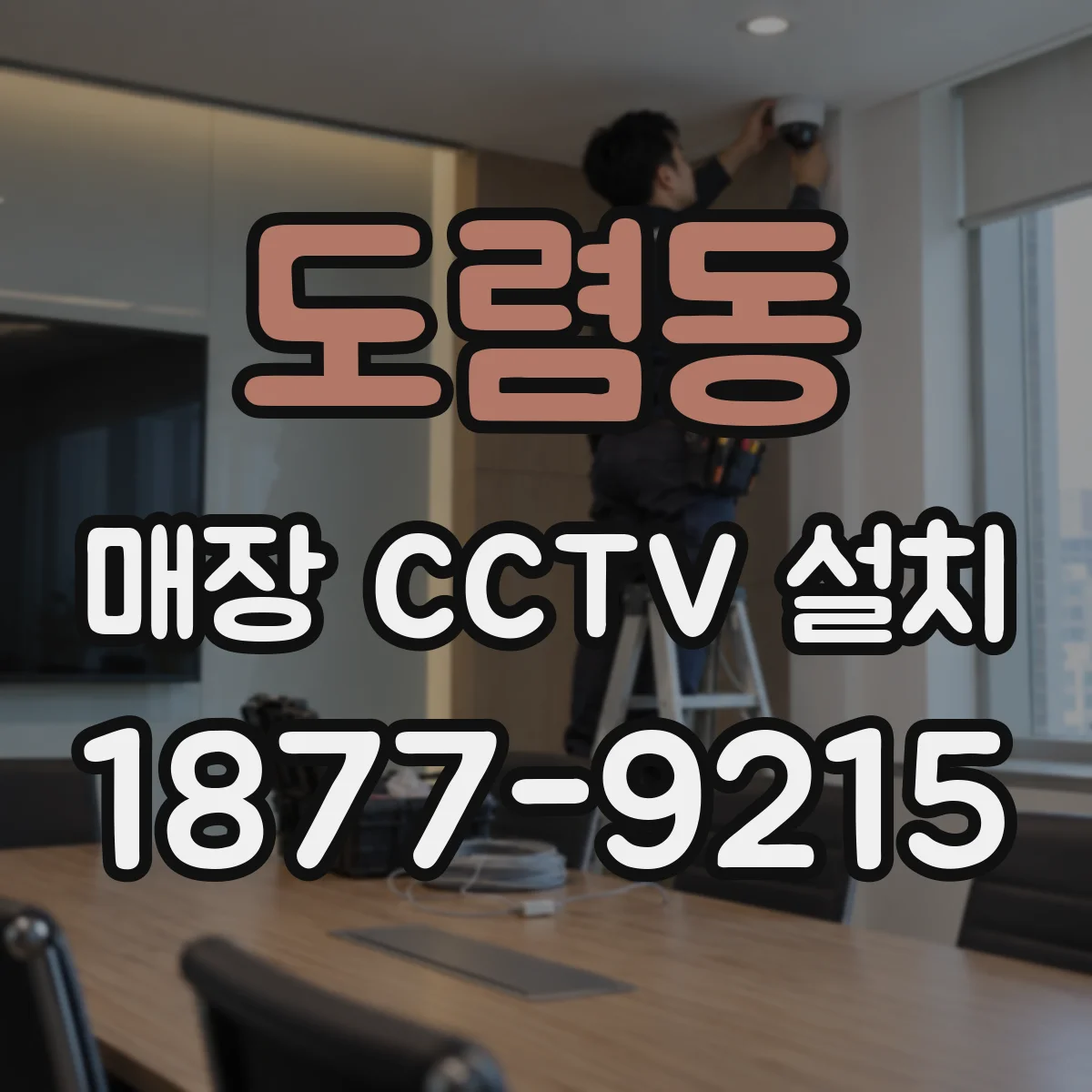 도렴동 매장 CCTV 설치