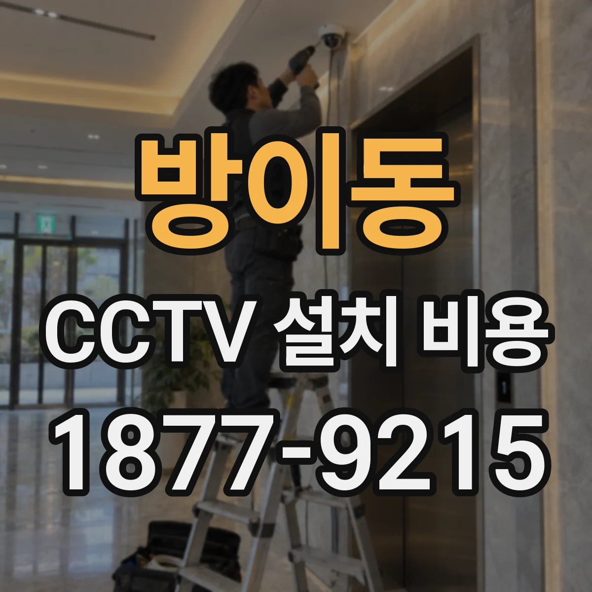 방이동 CCTV 설치 비용