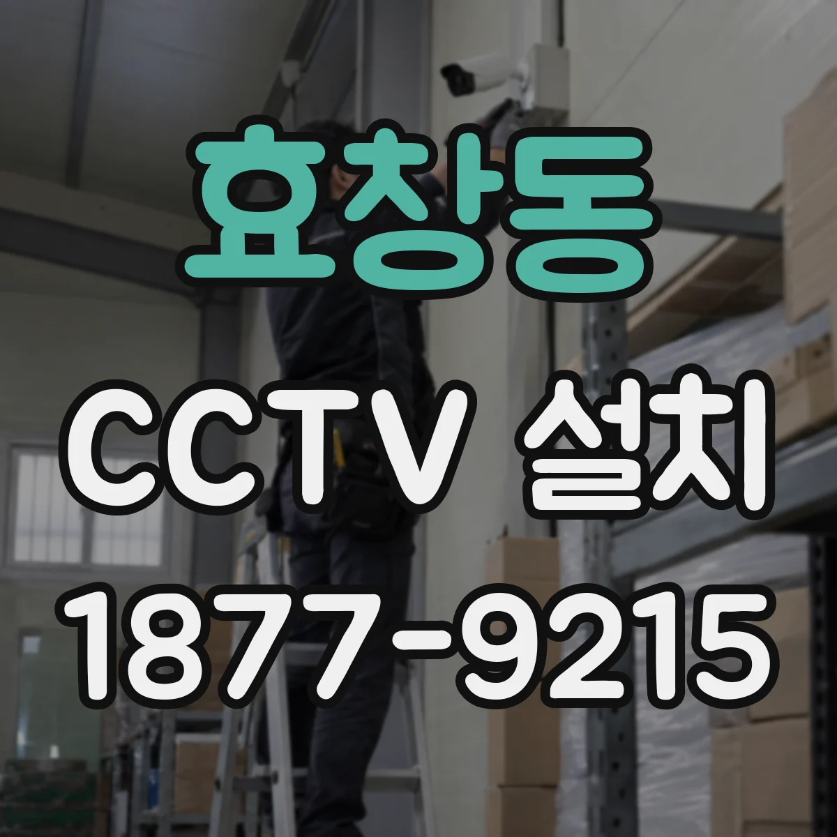 효창동 CCTV 설치