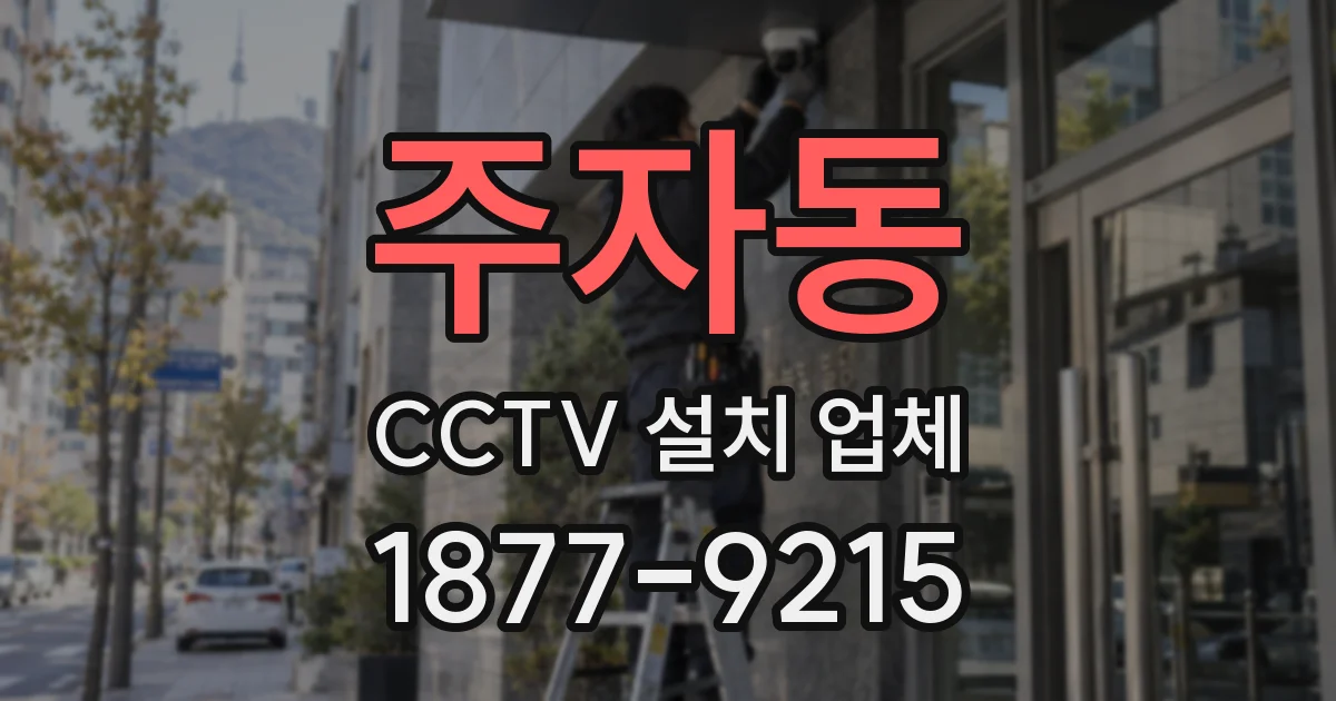 주자동 CCTV 설치 업체