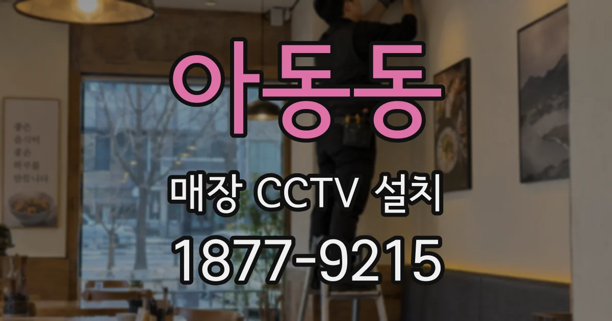 아동동 매장 CCTV 설치