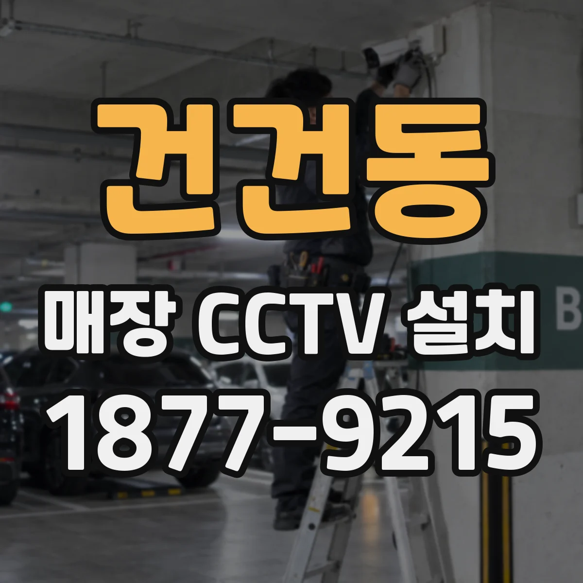 건건동 매장 CCTV 설치