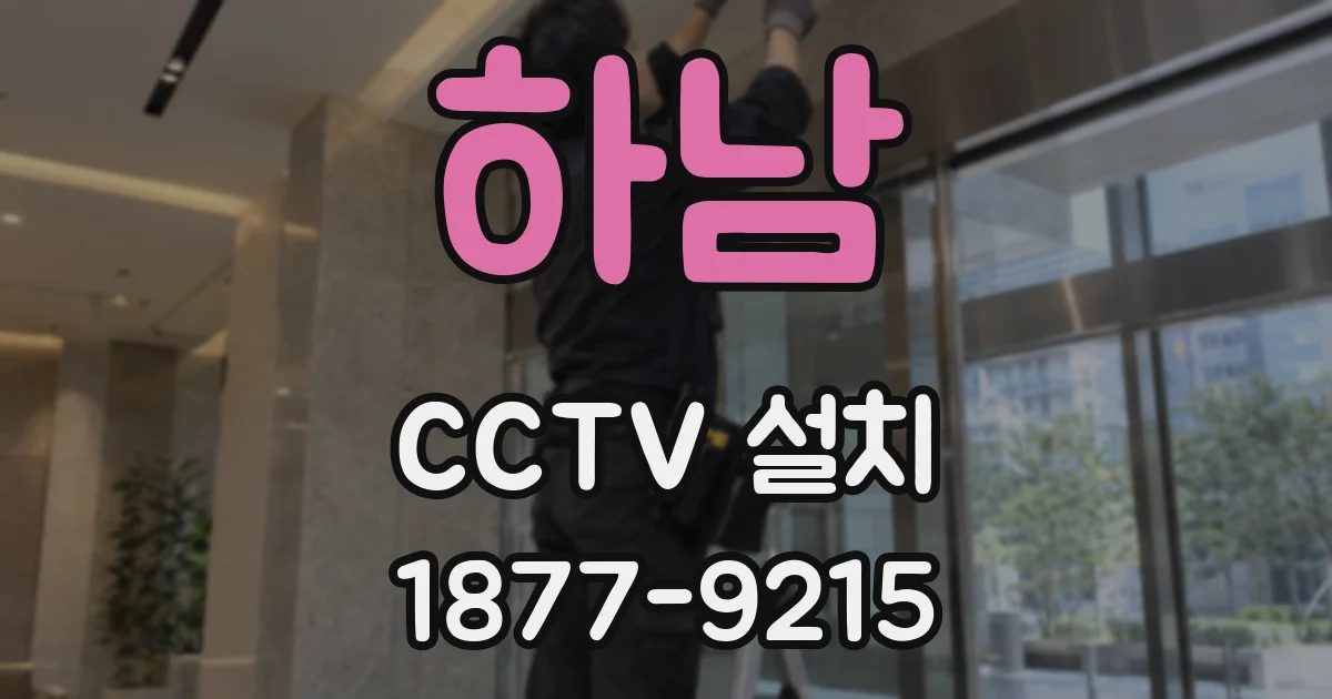 하남 CCTV 설치