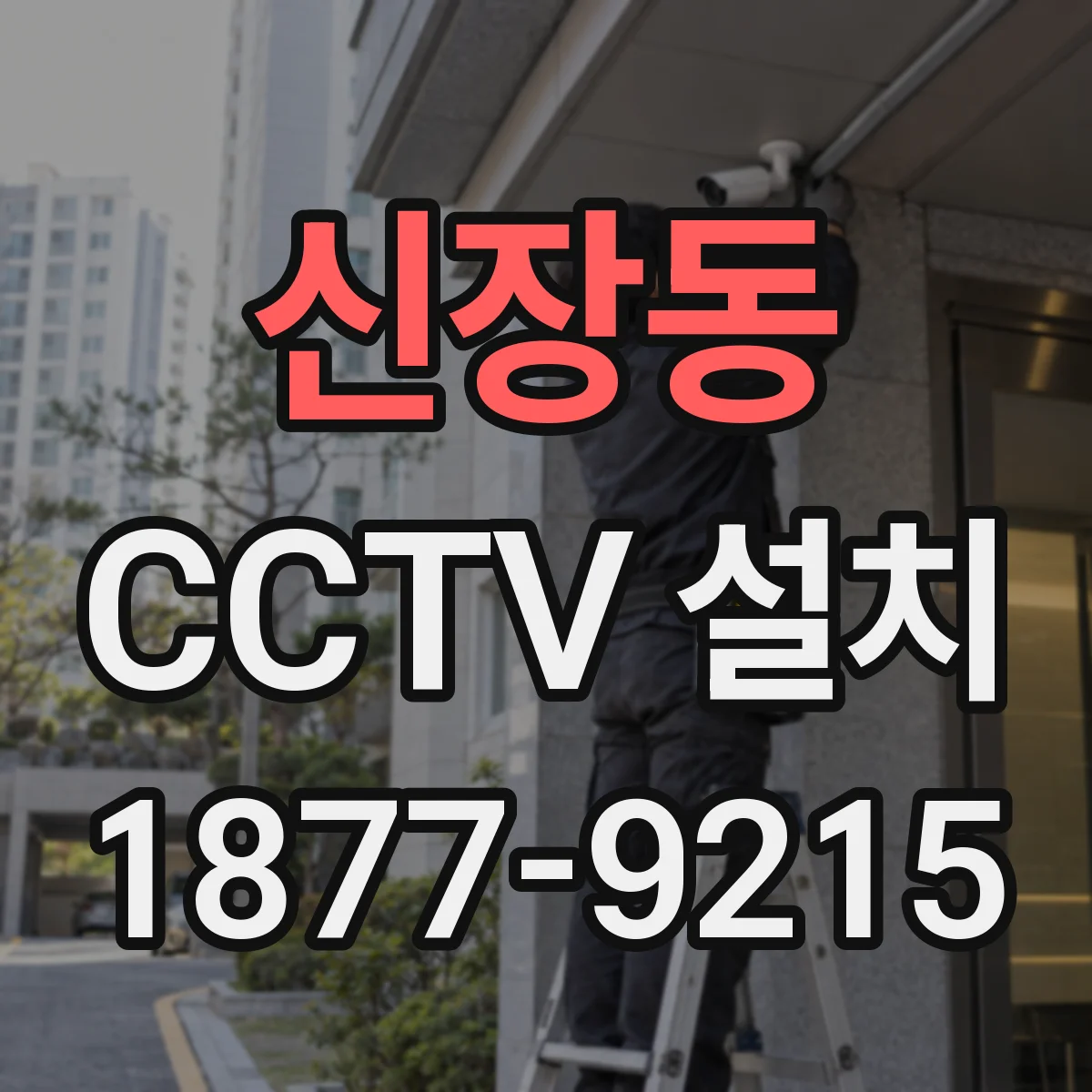 신장동 CCTV 설치