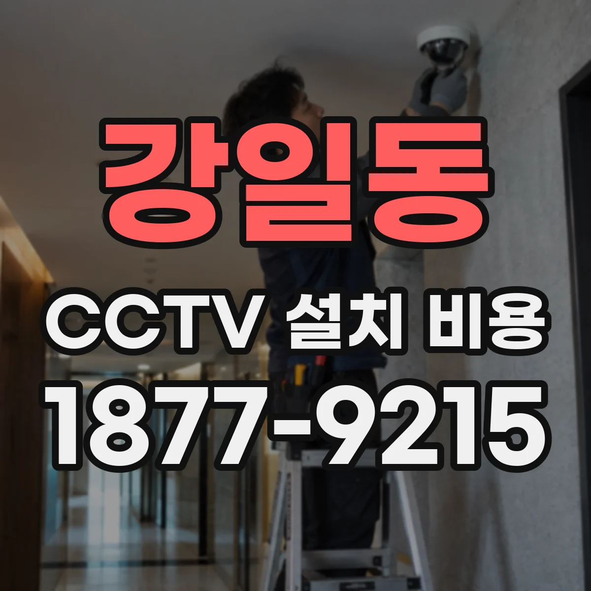 강일동 CCTV 설치 비용