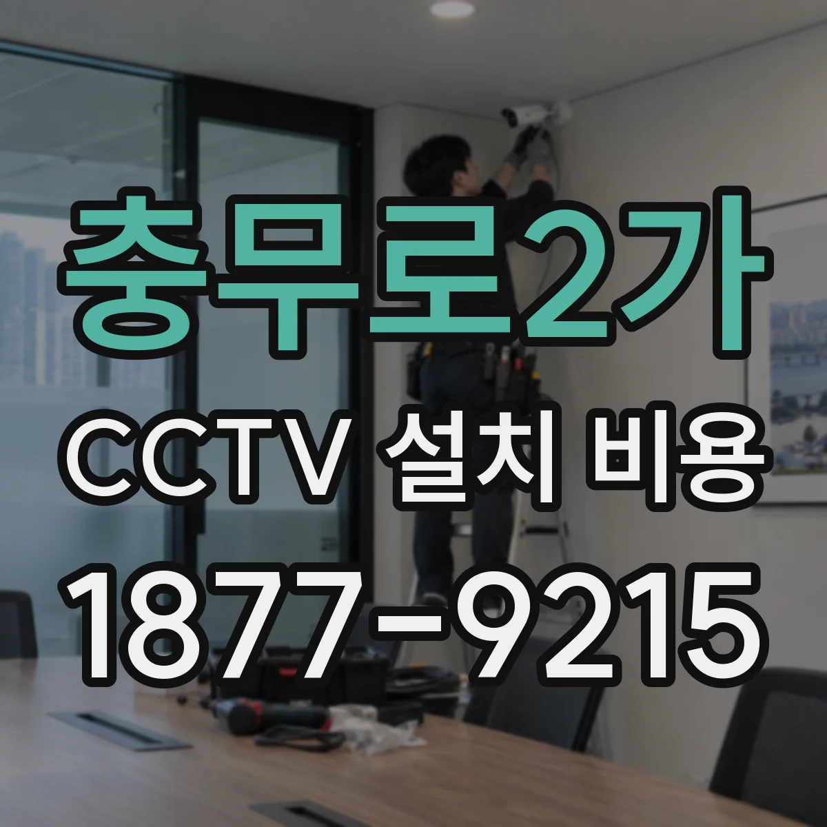 충무로2가 CCTV 설치 비용
