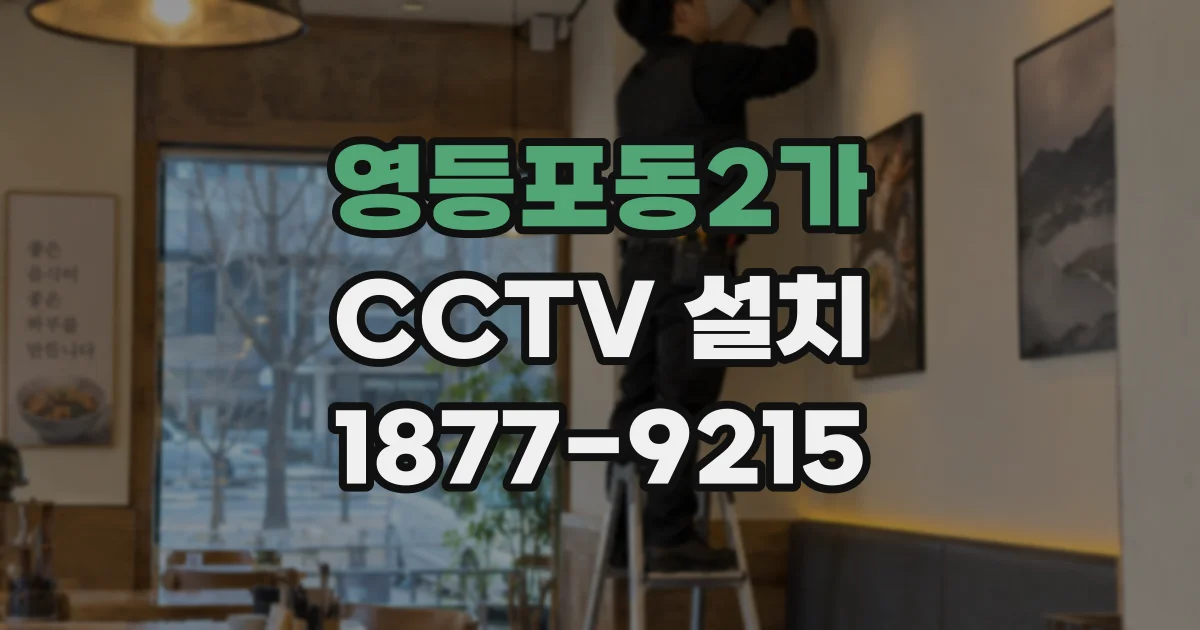 영등포동2가 CCTV 설치