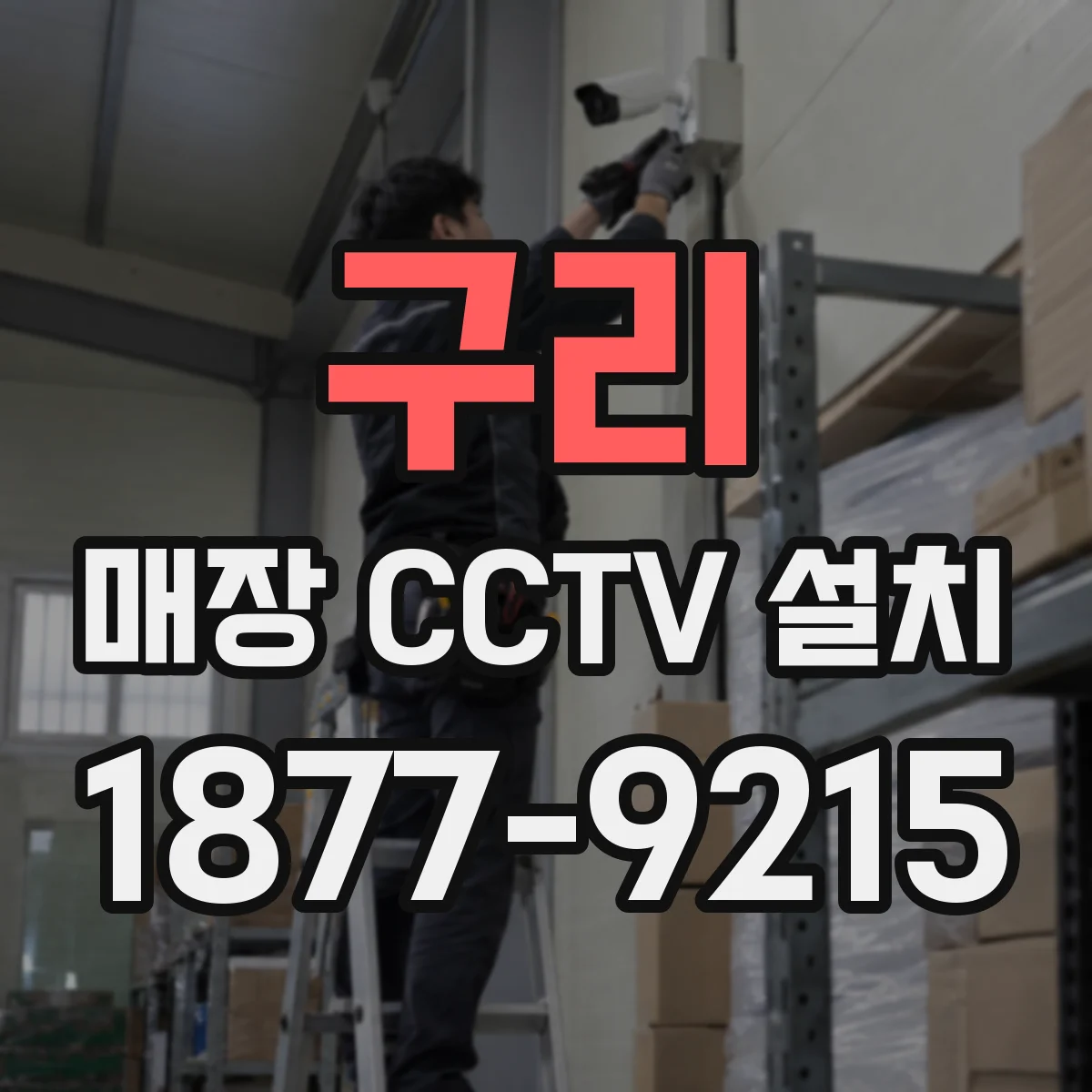 구리 매장 CCTV 설치