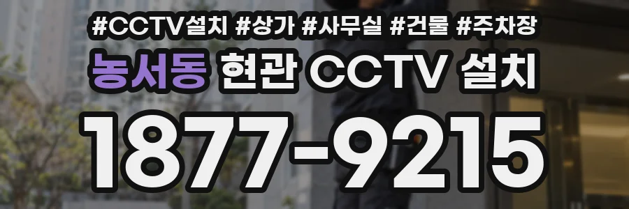 농서동 현관 CCTV 설치