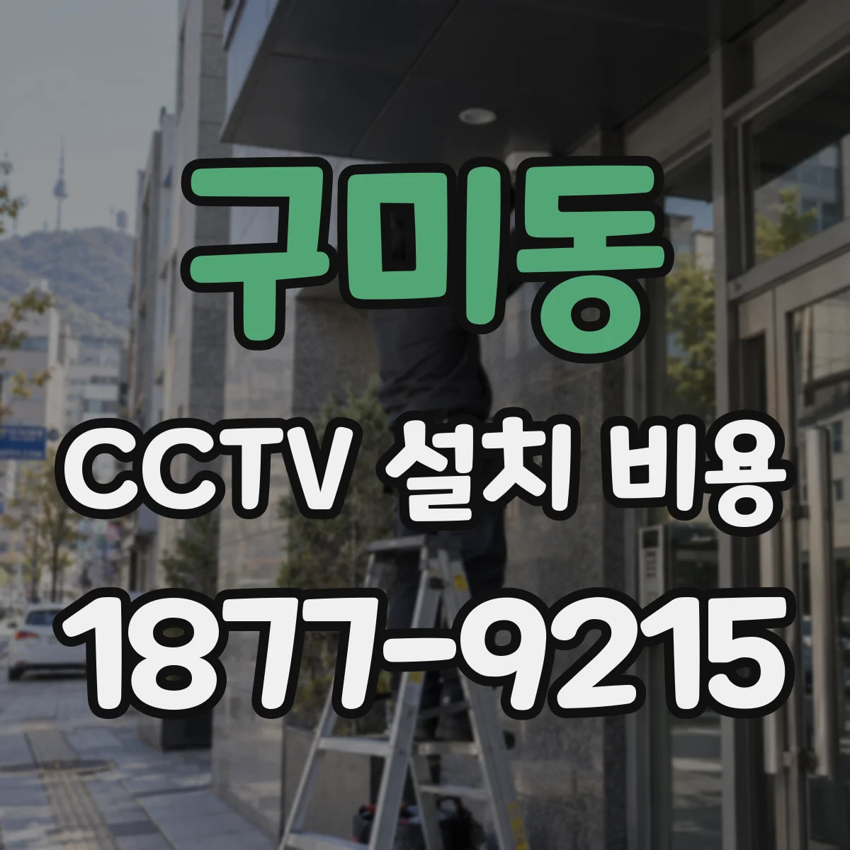 구미동 CCTV 설치 비용