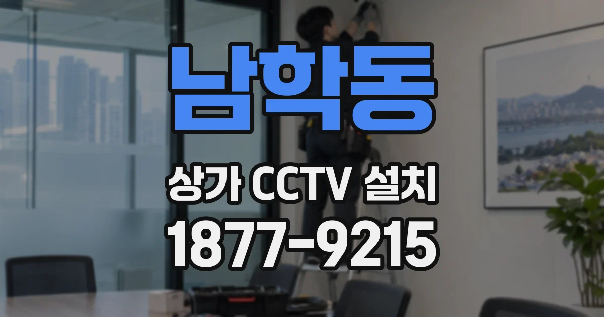 남학동 상가 CCTV 설치