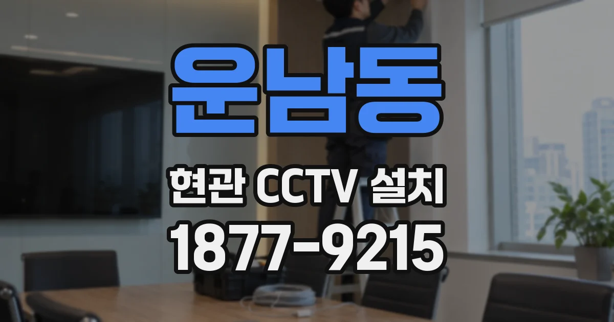운남동 현관 CCTV 설치