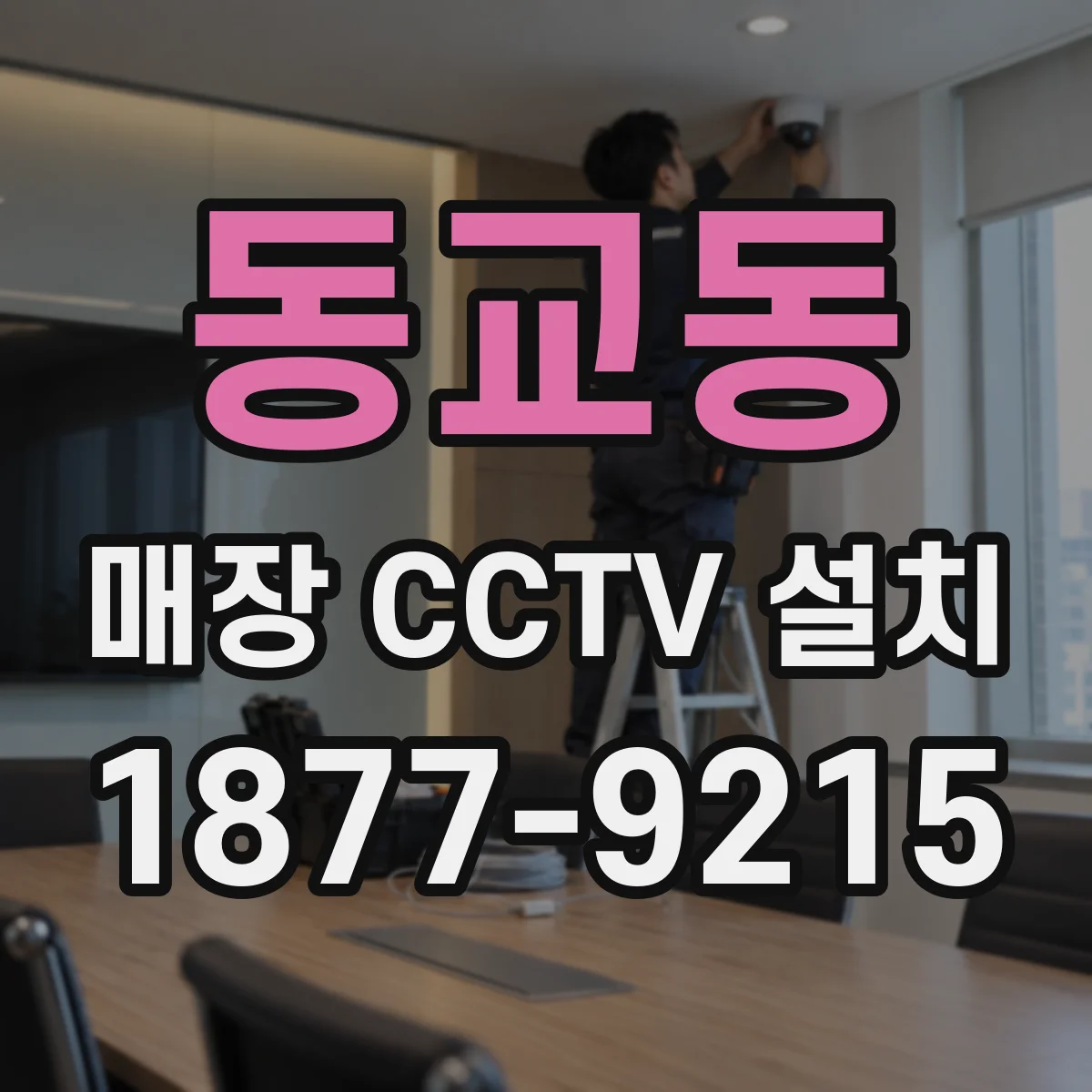 동교동 매장 CCTV 설치