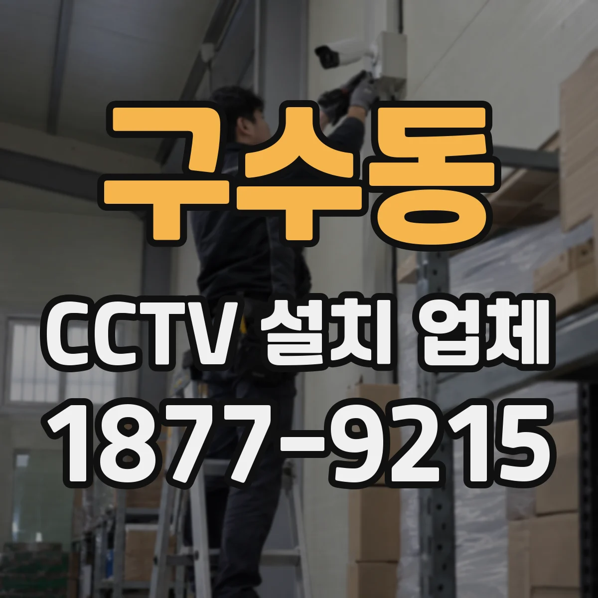 구수동 CCTV 설치 업체