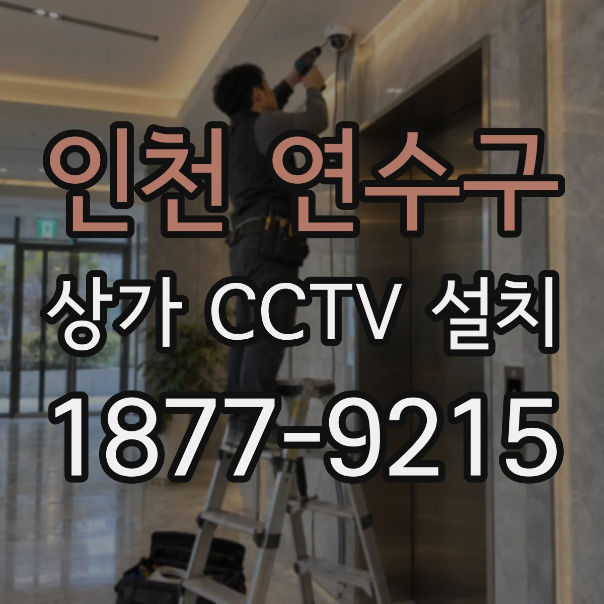 인천 연수구 상가 CCTV 설치