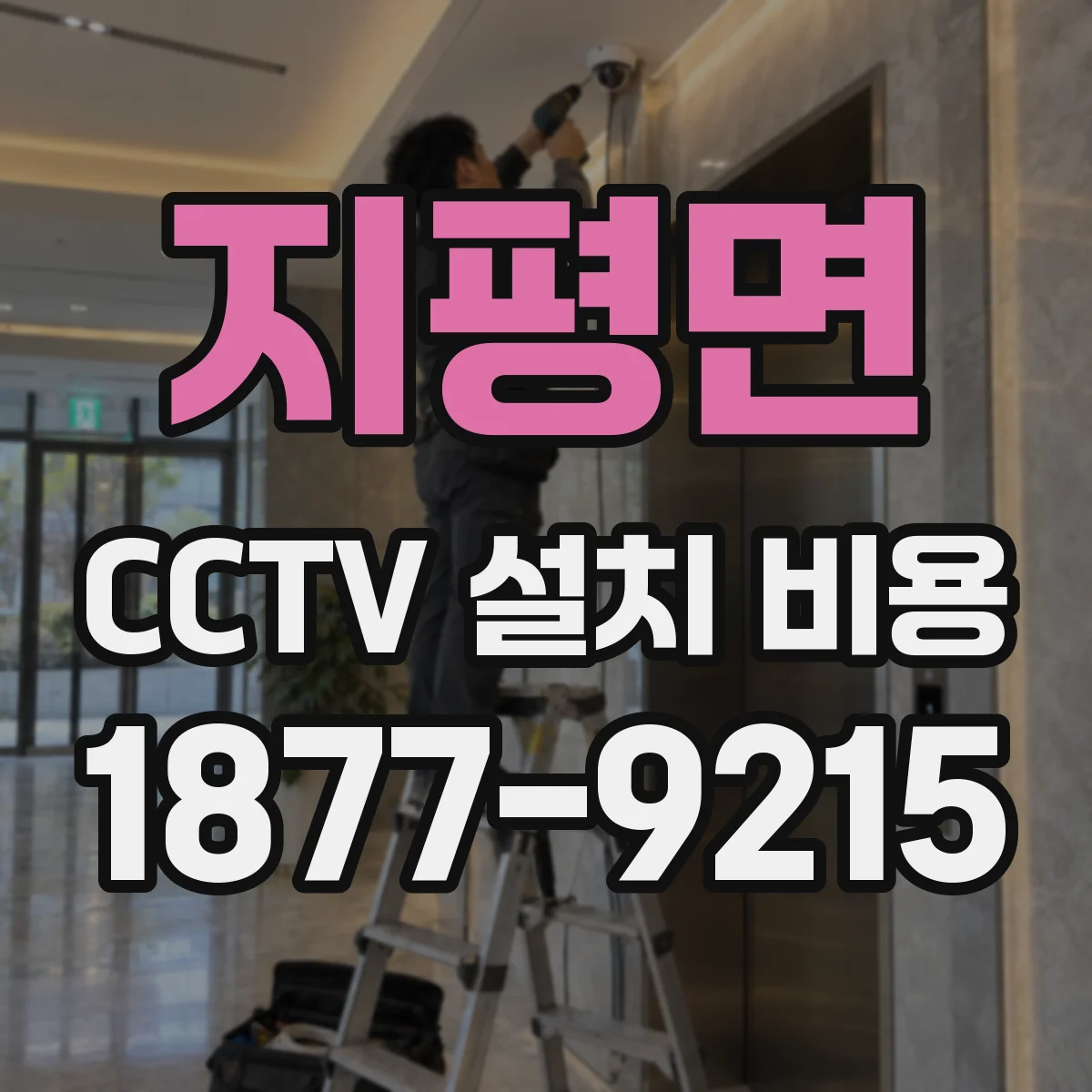 지평면 CCTV 설치 비용