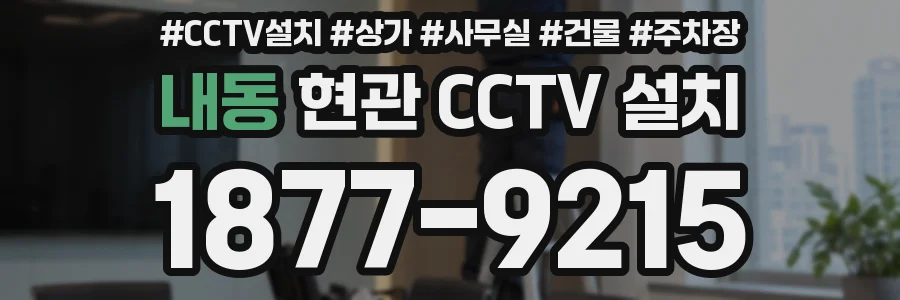 내동 현관 CCTV 설치