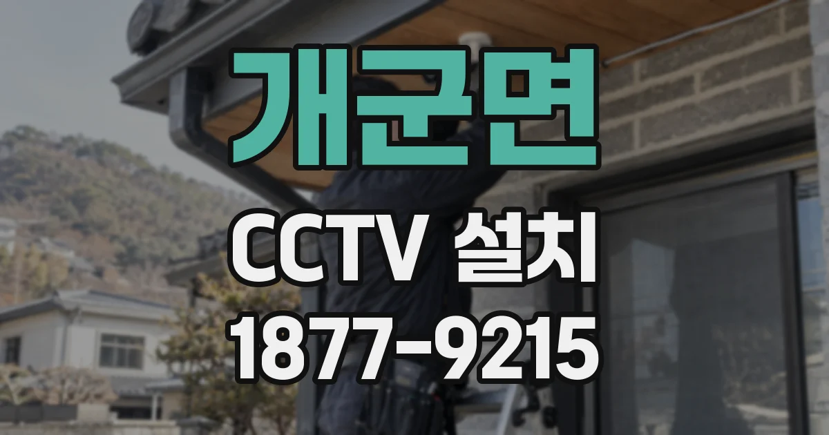 개군면 CCTV 설치