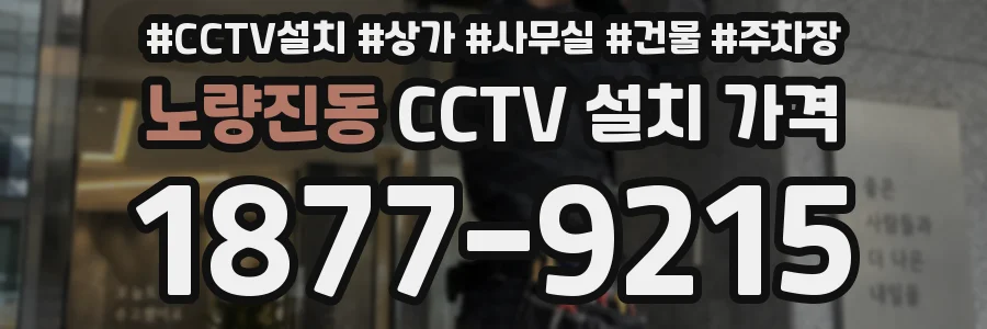 노량진동 CCTV 설치 가격