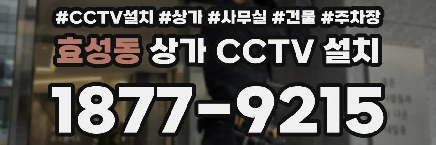 효성동 상가 CCTV 설치