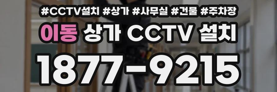 이동 상가 CCTV 설치