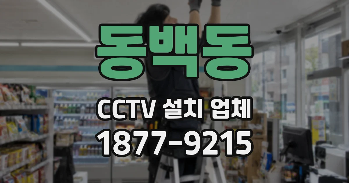 동백동 CCTV 설치 업체
